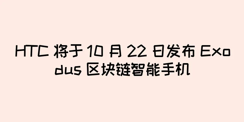 HTC 将于 10 月 22 日发布 Exodus 区块链智能手机