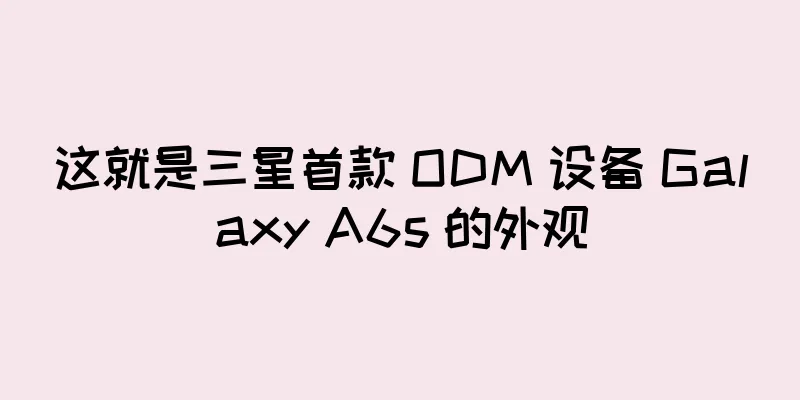 这就是三星首款 ODM 设备 Galaxy A6s 的外观