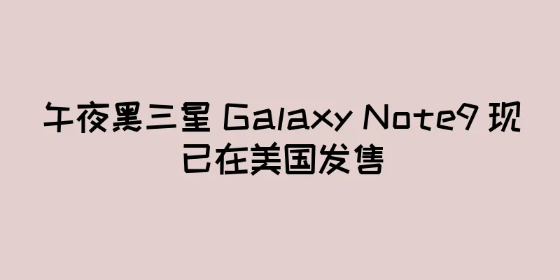 午夜黑三星 Galaxy Note9 现已在美国发售