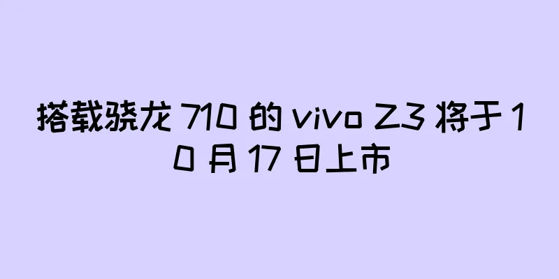 搭载骁龙 710 的 vivo Z3 将于 10 月 17 日上市