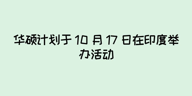华硕计划于 10 月 17 日在印度举办活动