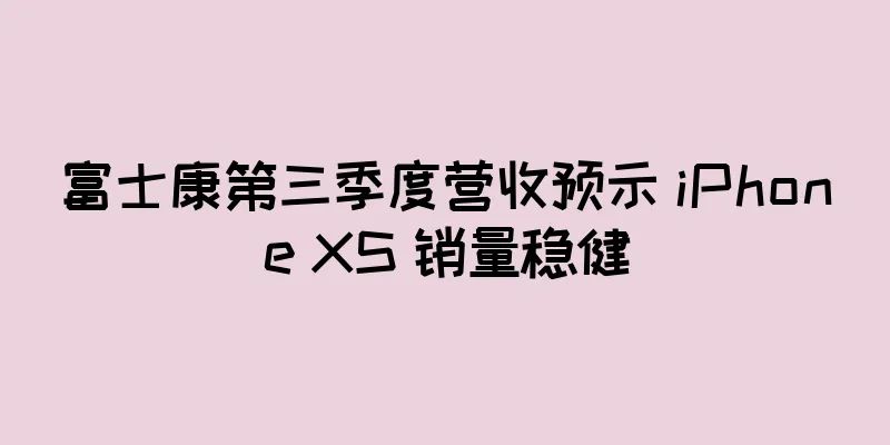 富士康第三季度营收预示 iPhone XS 销量稳健