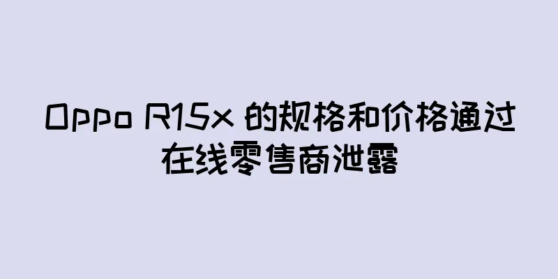 Oppo R15x 的规格和价格通过在线零售商泄露