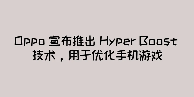 Oppo 宣布推出 Hyper Boost 技术，用于优化手机游戏