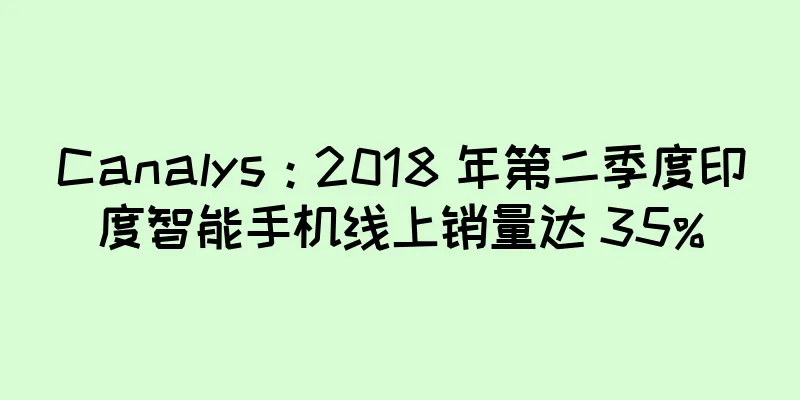 Canalys：2018 年第二季度印度智能手机线上销量达 35%