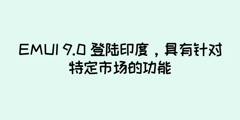 EMUI 9.0 登陆印度，具有针对特定市场的功能