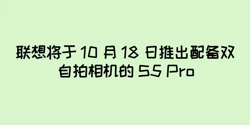 联想将于 10 月 18 日推出配备双自拍相机的 S5 Pro
