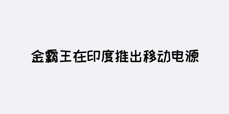 金霸王在印度推出移动电源