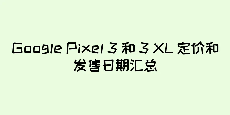 Google Pixel 3 和 3 XL 定价和发售日期汇总