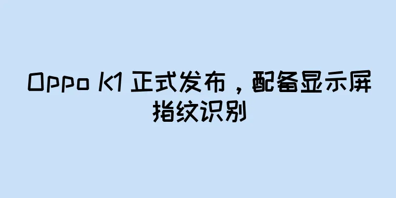 Oppo K1 正式发布，配备显示屏指纹识别