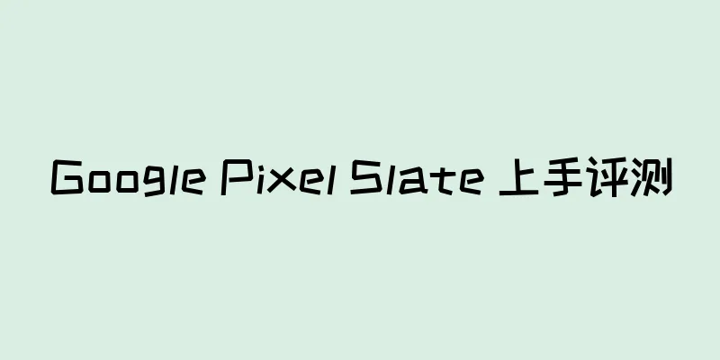 Google Pixel Slate 上手评测