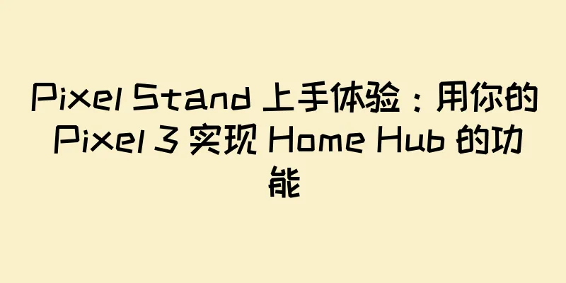 Pixel Stand 上手体验：用你的 Pixel 3 实现 Home Hub 的功能