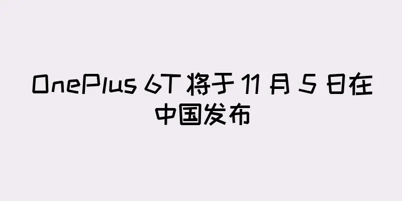 OnePlus 6T 将于 11 月 5 日在中国发布
