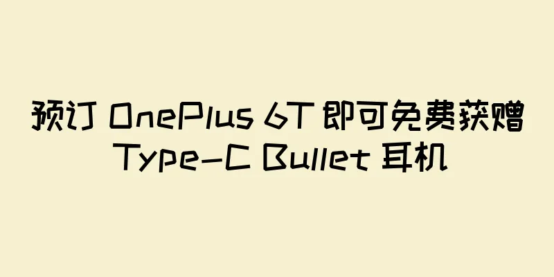 预订 OnePlus 6T 即可免费获赠 Type-C Bullet 耳机