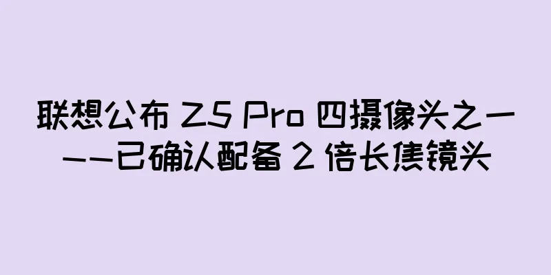联想公布 Z5 Pro 四摄像头之一——已确认配备 2 倍长焦镜头
