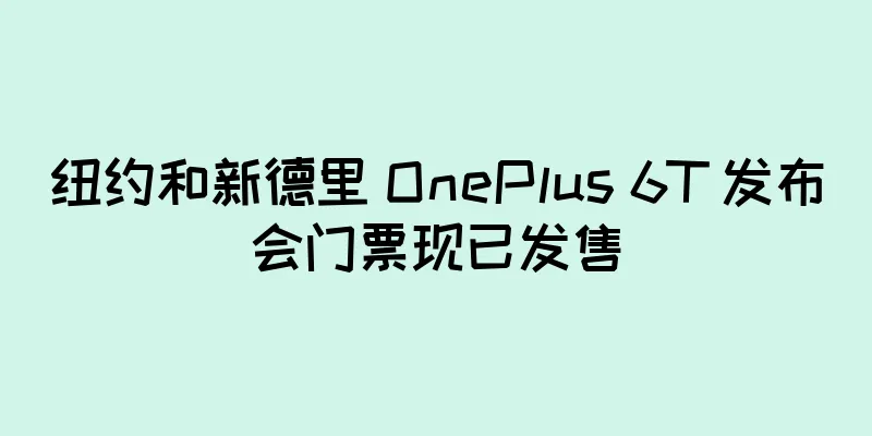 纽约和新德里 OnePlus 6T 发布会门票现已发售