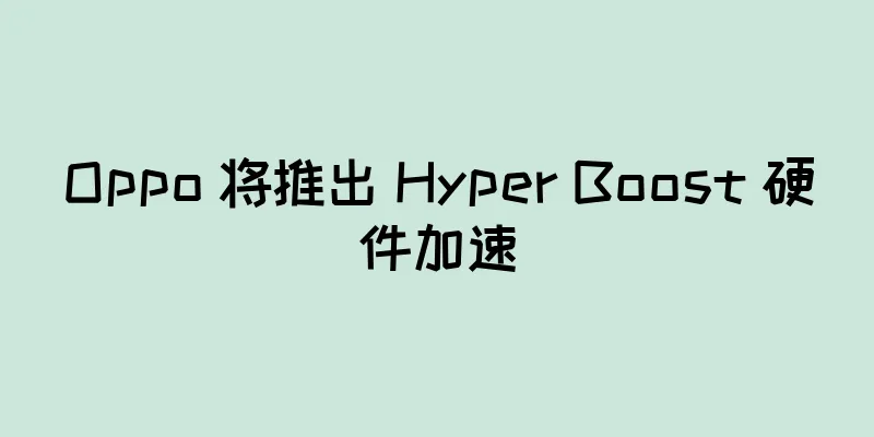 Oppo 将推出 Hyper Boost 硬件加速