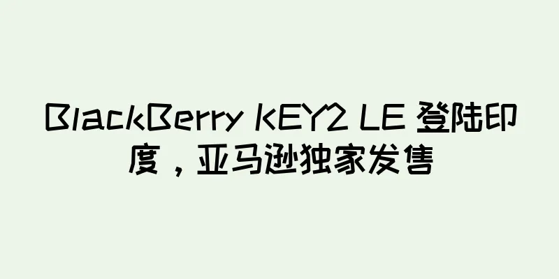 BlackBerry KEY2 LE 登陆印度，亚马逊独家发售