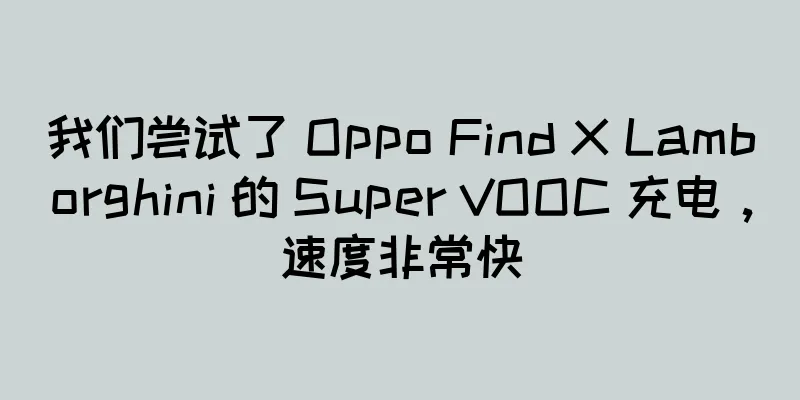 我们尝试了 Oppo Find X Lamborghini 的 Super VOOC 充电，速度非常快