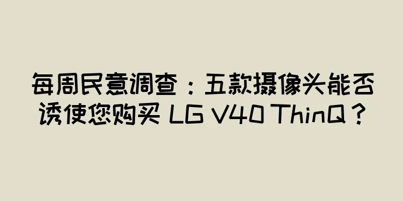 每周民意调查：五款摄像头能否诱使您购买 LG V40 ThinQ？