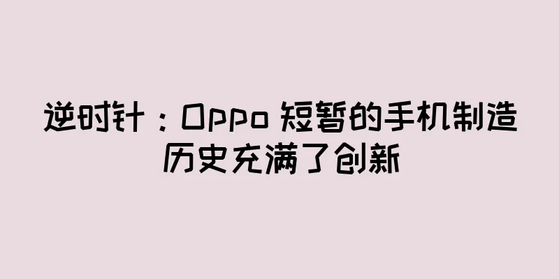 逆时针：Oppo 短暂的手机制造历史充满了创新