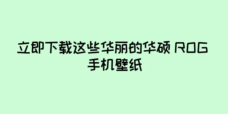 立即下载这些华丽的华硕 ROG 手机壁纸