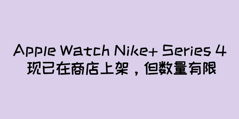 Apple Watch Nike+ Series 4 现已在商店上架，但数量有限