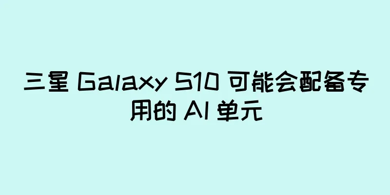 三星 Galaxy S10 可能会配备专用的 AI 单元