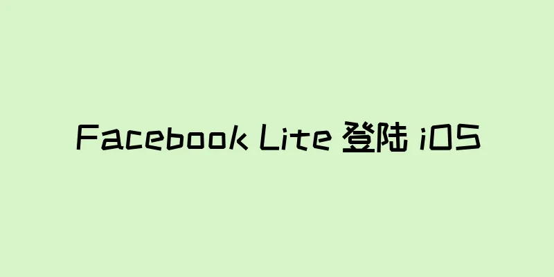 Facebook Lite 登陆 iOS