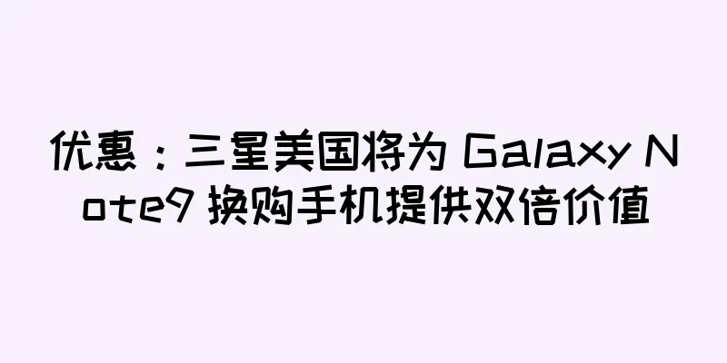 优惠：三星美国将为 Galaxy Note9 换购手机提供双倍价值