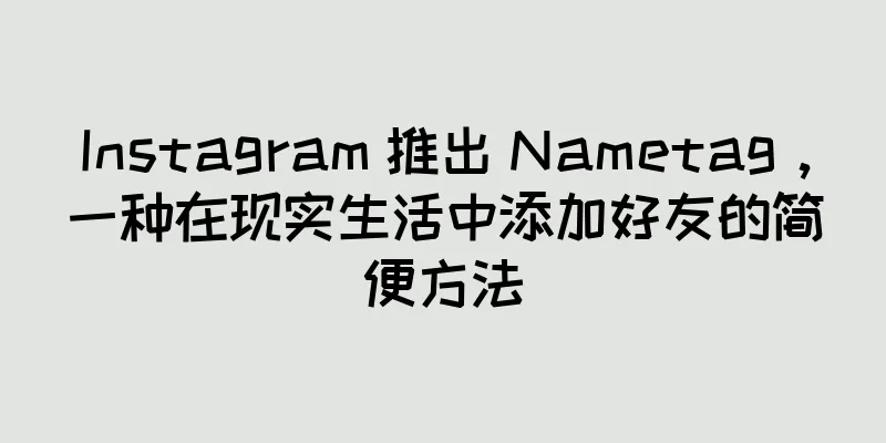 Instagram 推出 Nametag，一种在现实生活中添加好友的简便方法