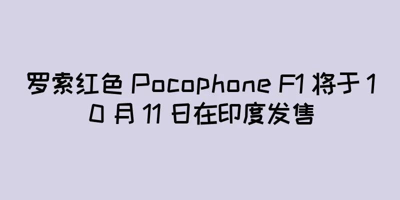 罗索红色 Pocophone F1 将于 10 月 11 日在印度发售