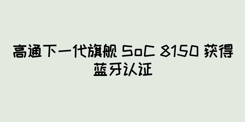 高通下一代旗舰 SoC 8150 获得蓝牙认证