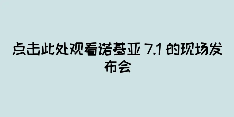 点击此处观看诺基亚 7.1 的现场发布会