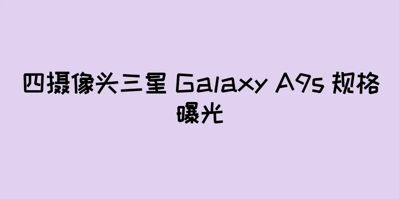 四摄像头三星 Galaxy A9s 规格曝光