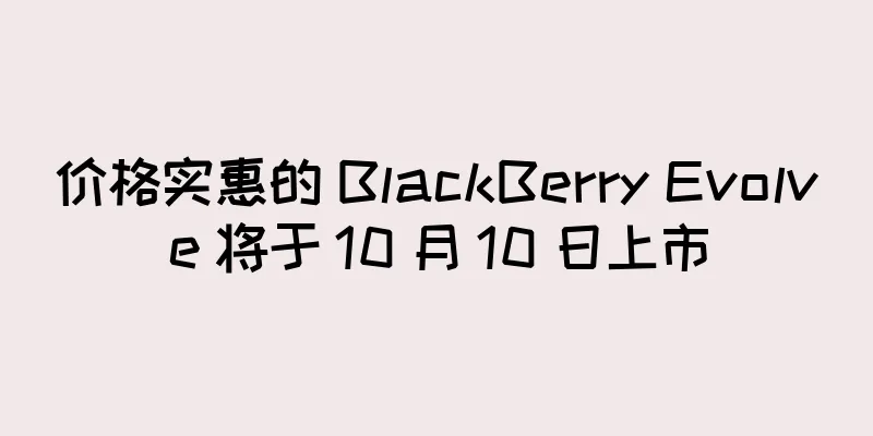 价格实惠的 BlackBerry Evolve 将于 10 月 10 日上市