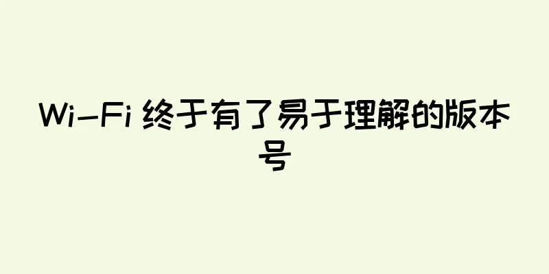 Wi-Fi 终于有了易于理解的版本号