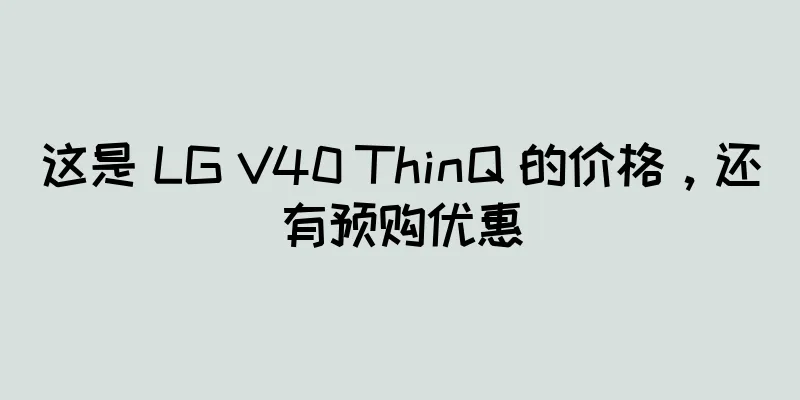 这是 LG V40 ThinQ 的价格，还有预购优惠