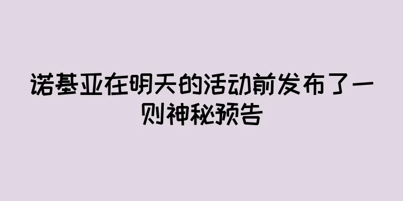 诺基亚在明天的活动前发布了一则神秘预告