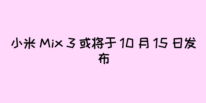小米 Mix 3 或将于 10 月 15 日发布