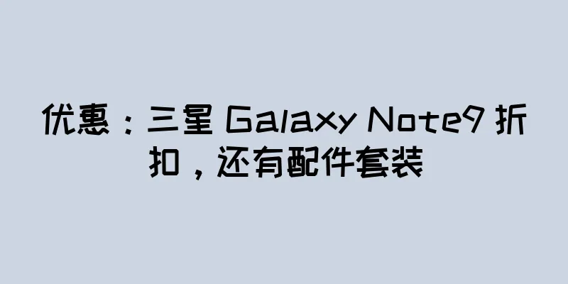 优惠：三星 Galaxy Note9 折扣，还有配件套装