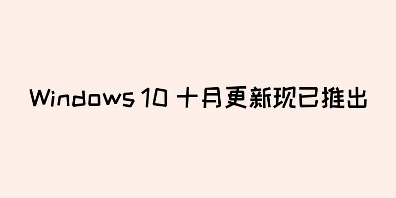 Windows 10 十月更新现已推出