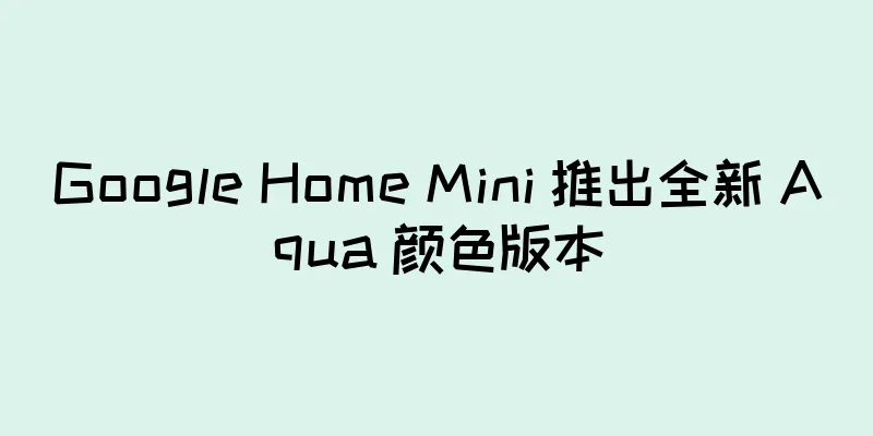 Google Home Mini 推出全新 Aqua 颜色版本