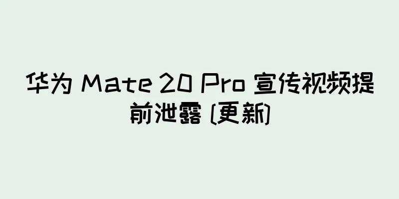 华为 Mate 20 Pro 宣传视频提前泄露 [更新]