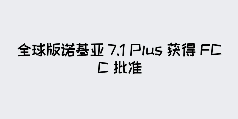 全球版诺基亚 7.1 Plus 获得 FCC 批准