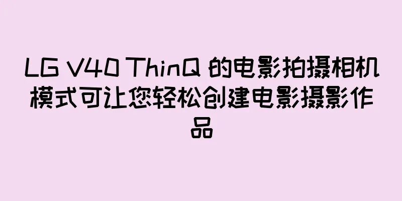 LG V40 ThinQ 的电影拍摄相机模式可让您轻松创建电影摄影作品