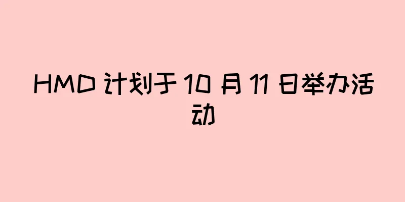 HMD 计划于 10 月 11 日举办活动