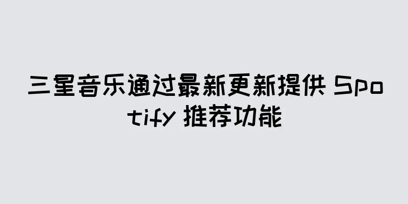 三星音乐通过最新更新提供 Spotify 推荐功能