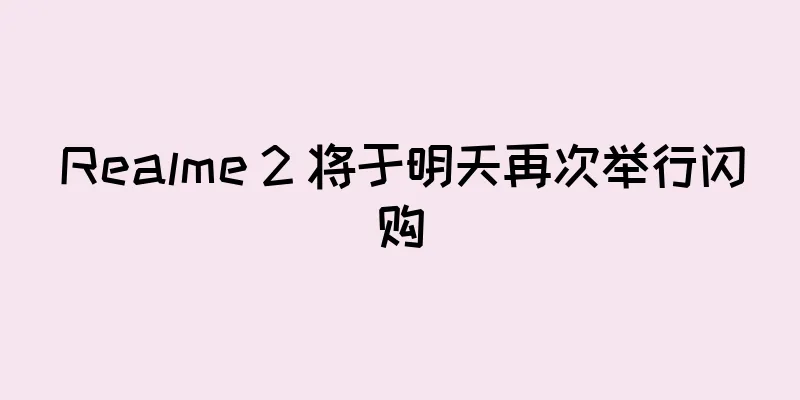 Realme 2 将于明天再次举行闪购