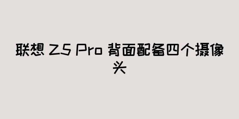 联想 Z5 Pro 背面配备四个摄像头